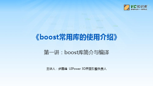 boost常用库的使用介绍 第一讲