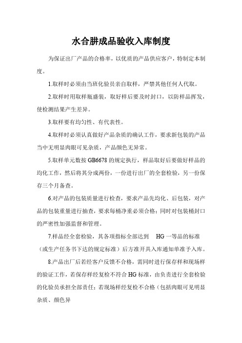 水合肼成品验收入库制度