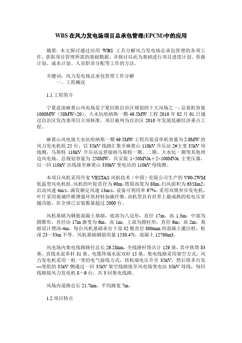 WBS在风力发电场项目总承包管理(EPCM)中的应用