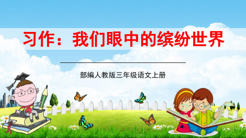 部编人教版三年级语文上册习作《我们眼中的缤纷世界》精品教学课件PPT小学优秀公开课