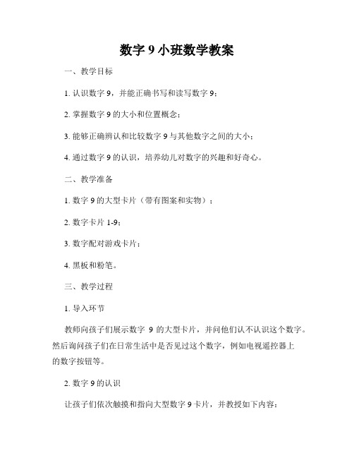 数字9小班数学教案