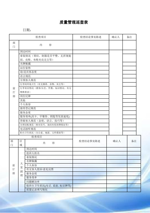 酒店质检表格