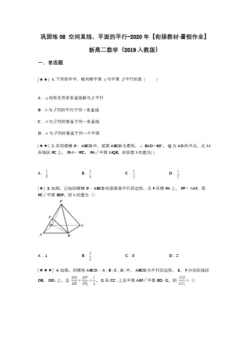 巩固练08 空间直线、平面的平行-2020年【衔接教材·暑假作业】新高二数学(2019人教版