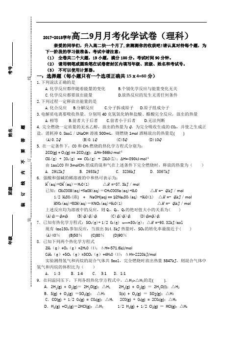 山西省太原维刚实验学校2017-2018学年高二9月月考化学试题 Word版含答案