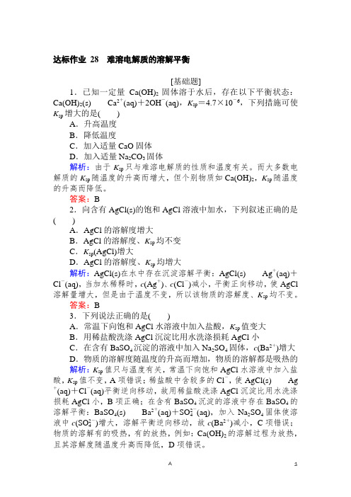 高考化学题集讲义含答案解析——难溶电解质的溶解平衡