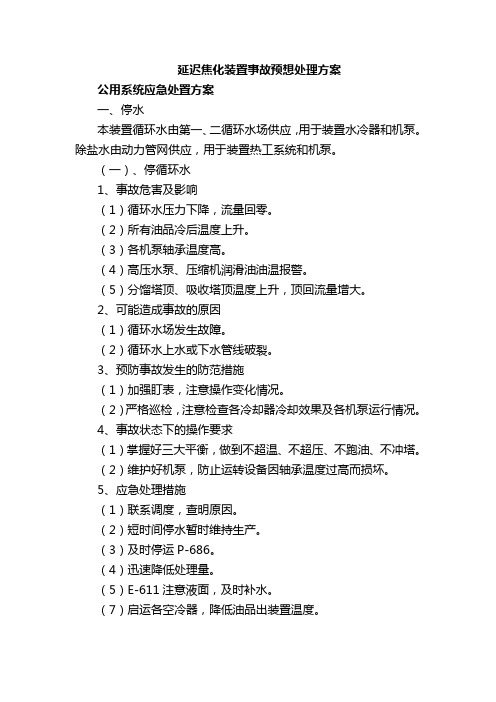 延迟焦化装置事故预想处理方案