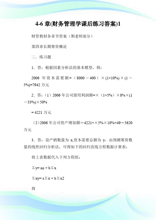 4-6章(财务管理学课后练习答案)1.doc