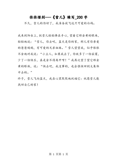 最新精品作文：依依惜别---《雪儿》续写_200字作文