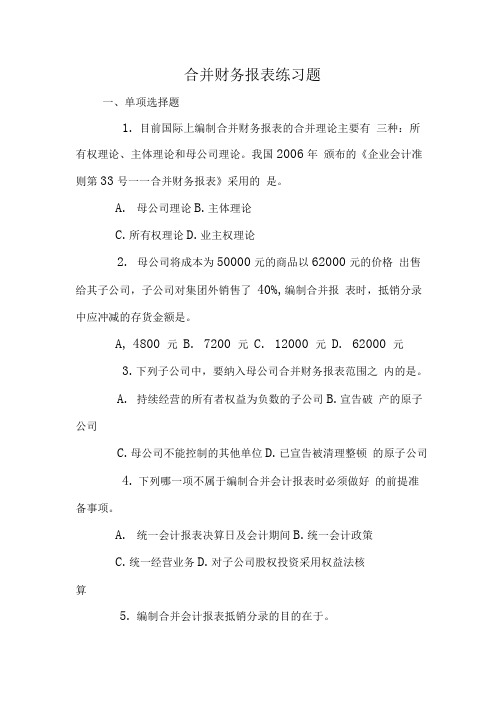 合并财务报表练习题.doc