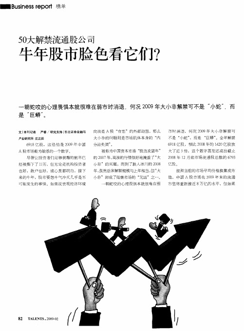 50大解禁流通股公司 牛年股市脸色看它们？