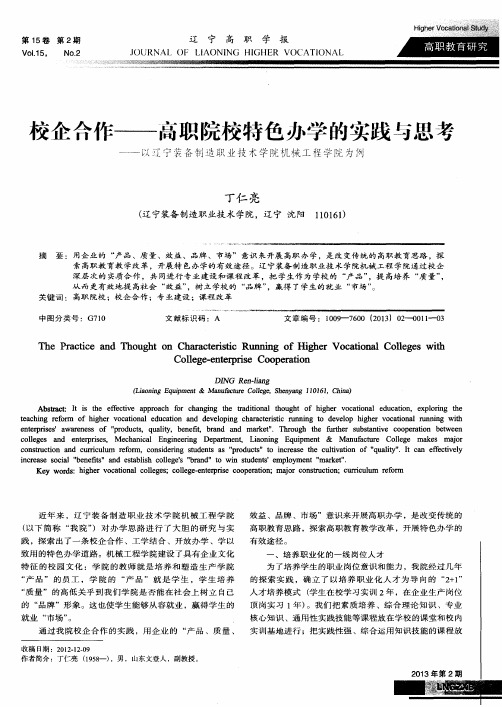 校企合作——高职院校特色办学的实践与思考——以辽宁装备制造职业技术学院机械工程学院为例