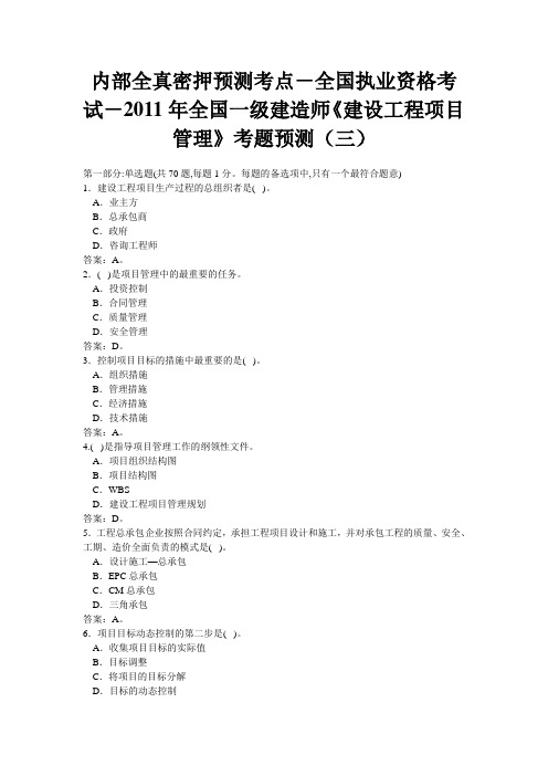 内部全真密押预测考点-全国执业资格考试-2011年全国一级建造师《建设工程项目管理》考题预测(三)