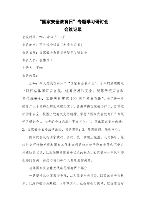国家安全教育日专题学习研讨会会议记录