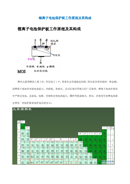 锂电池保护板工作原理及构成