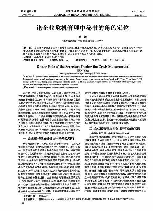 论企业危机管理中秘书的角色定位