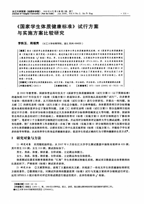 《国家学生体质健康标准》试行方案与实施方案比较研究