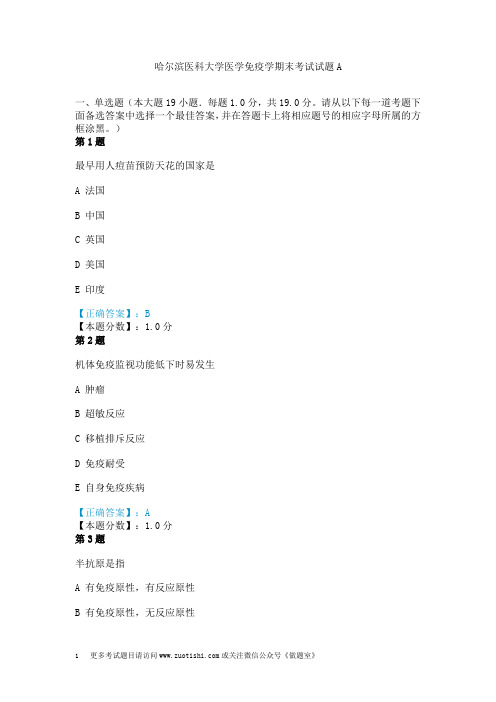 哈尔滨医科大学医学免疫学期末考试试题A