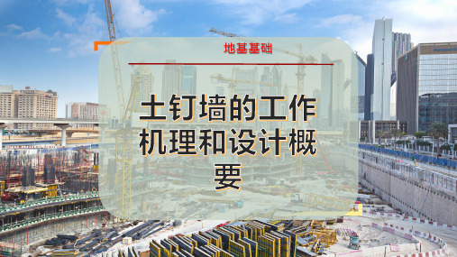 土钉墙的工作机理和设计概要