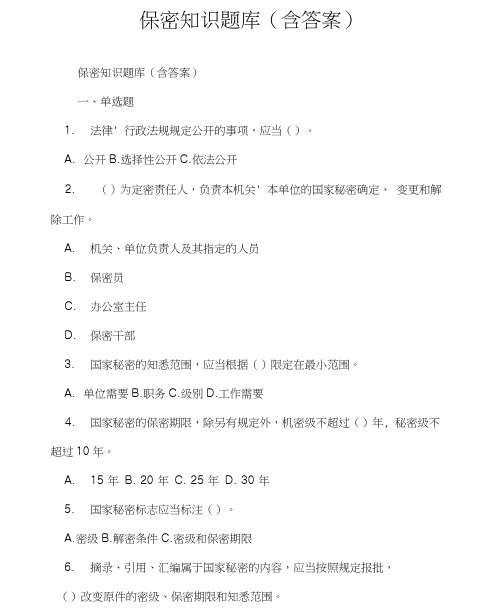 保密知识题库(含答案)