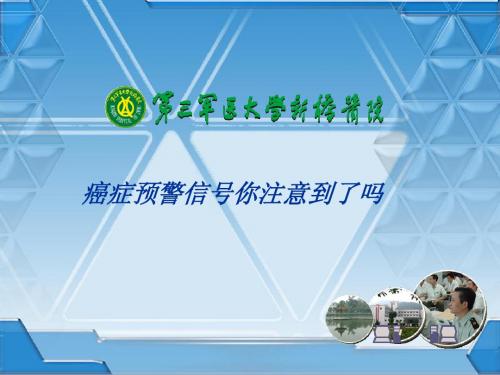 癌症预警信号你注意到了吗
