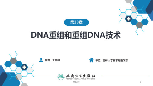 生物化学及分子生物学(人卫第九版)-23 DNA重组和重组DNA技术  ppt课件
