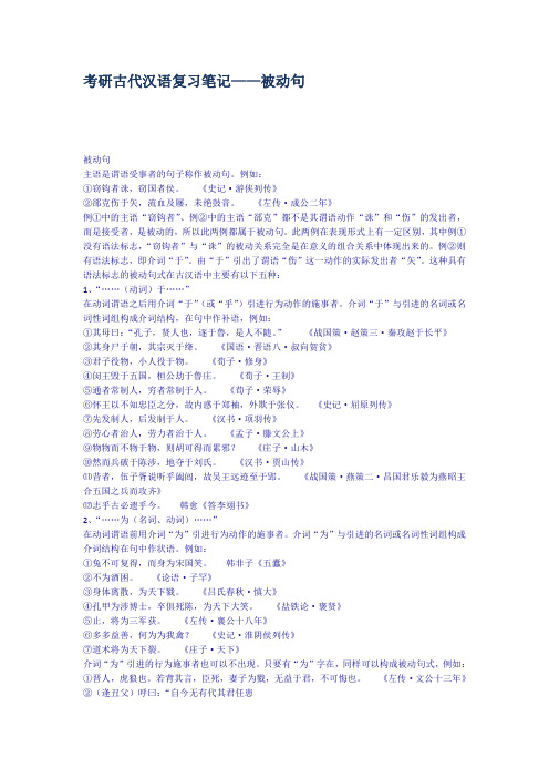考研古代汉语复习笔记被动句