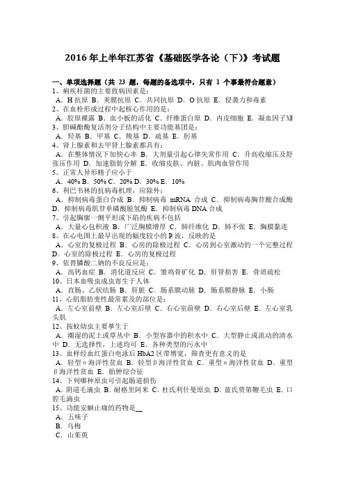 2016年上半年江苏省《基础医学各论(下)》考试题