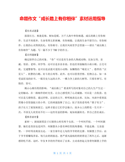 命题作文“成长路上有你相伴”素材运用指导