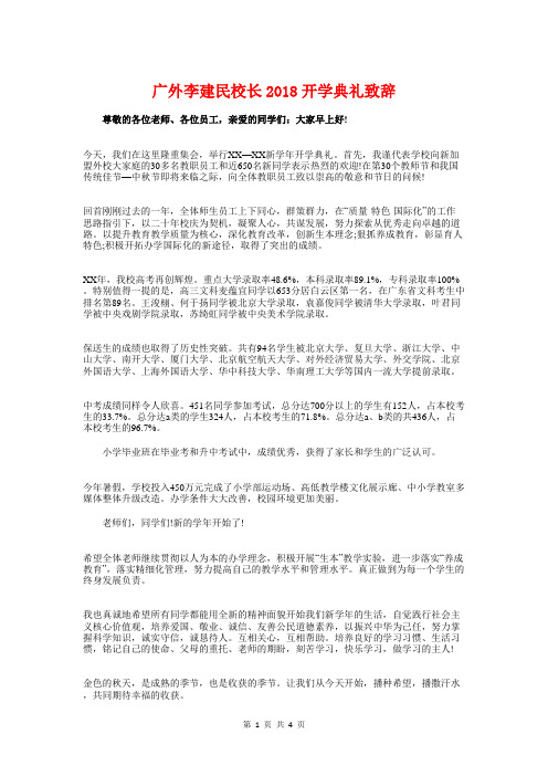广外李建民校长2018开学典礼致辞与广州某大型人才市场开业致词汇编