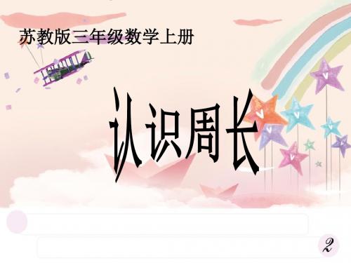 苏教版数学三上《认识周长》