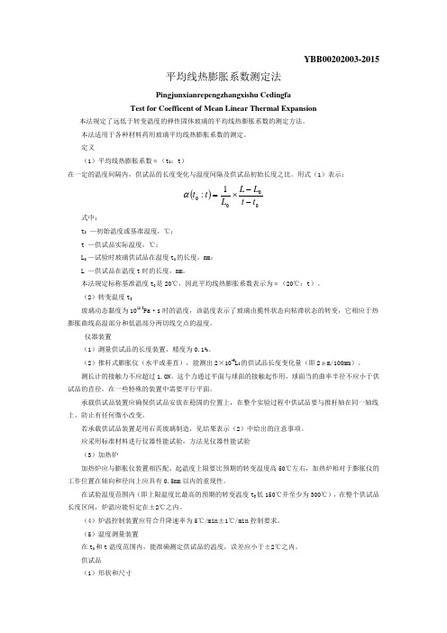 YBB00202003-2015 平均线热膨胀系数测定法.doc