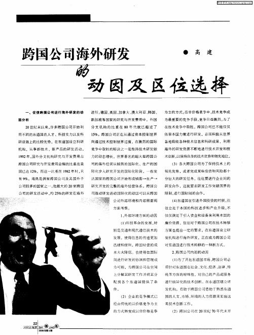 跨国公司海外研发的动因及区位选择