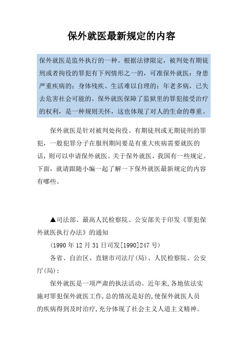 保外就医最新规定的内容