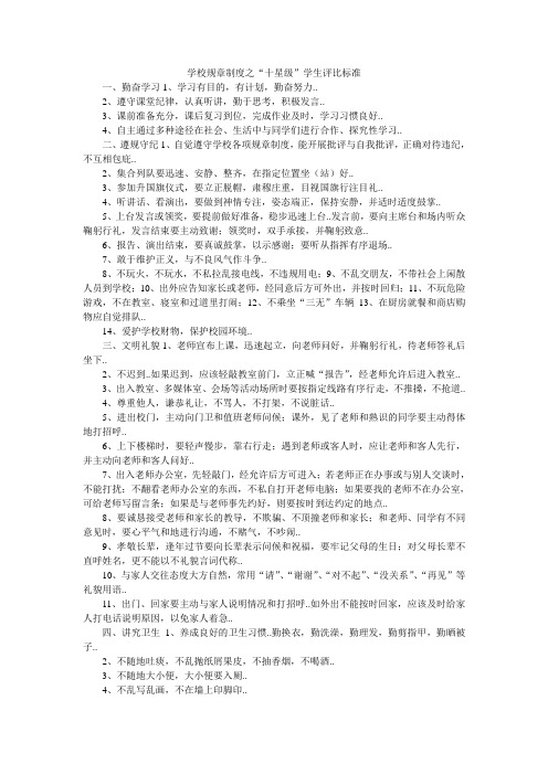 学校规章制度之“十星级”学生评比标准