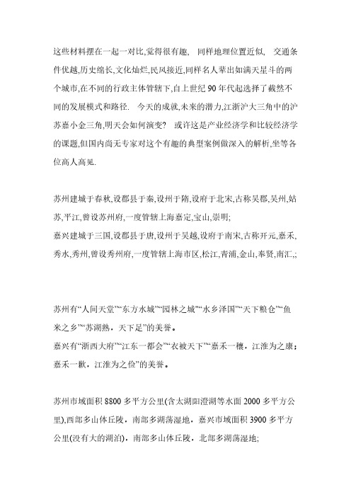 苏州嘉兴比较