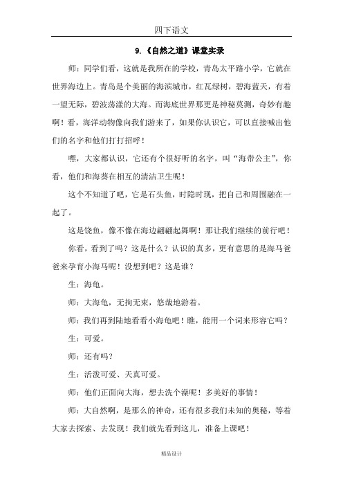 部编版四年级语文下册9.自然之道(课堂实录)