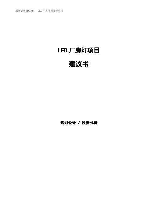 LED厂房灯项目建议书(总投资7000万元)(25亩)