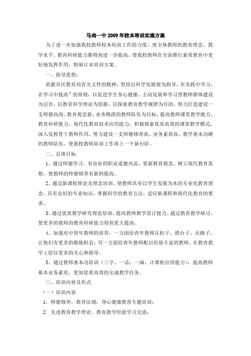 马尚一中2009年校本培训实施方案、计划、总结