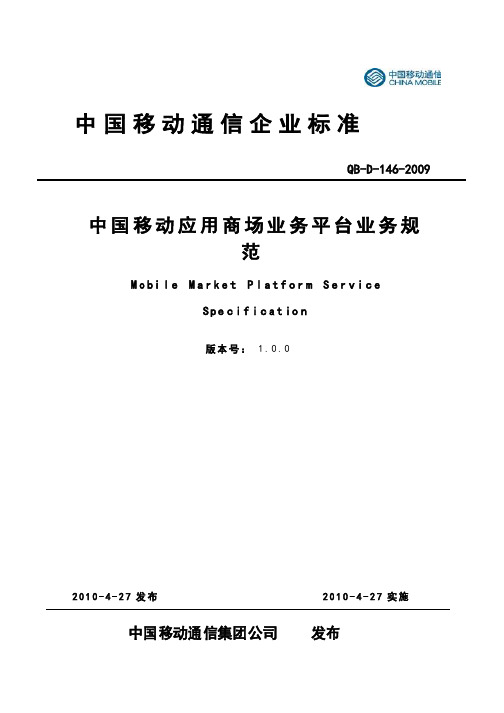 中国移动应用商场业务平台业务规范