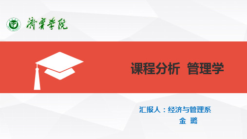 管理学课程分析
