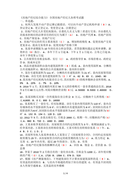 《房地产经纪综合能力》 全国房地产经纪人协理考试题