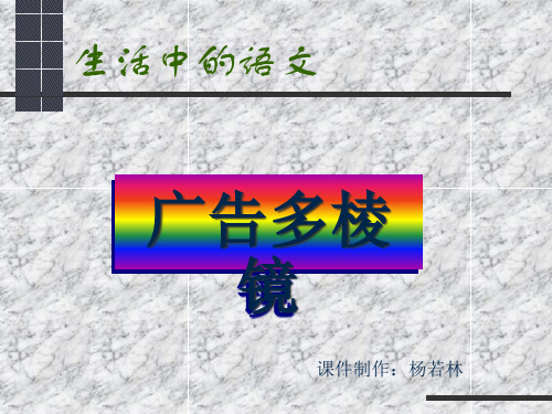 杨若林广告多棱镜.pptx