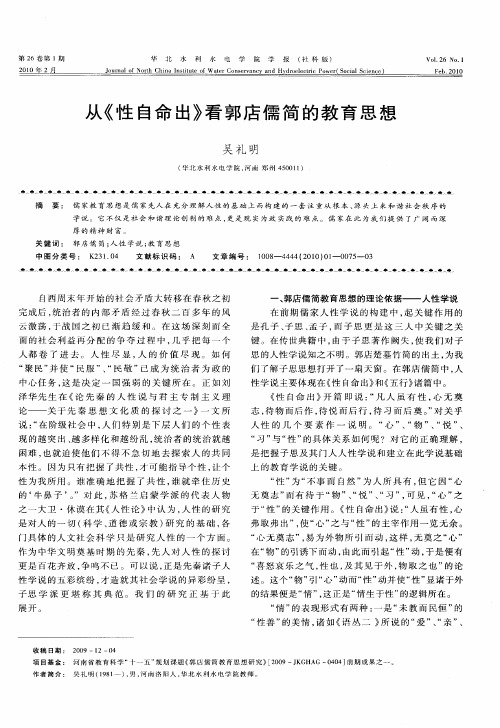 从《性自命出》看郭店儒简的教育思想