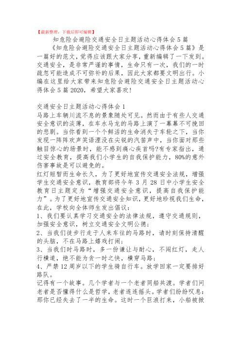 2020年知危险会避险交通安全日主题活动心得体会5篇.doc