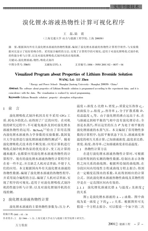溴化锂水溶液热物性计算可视化程序