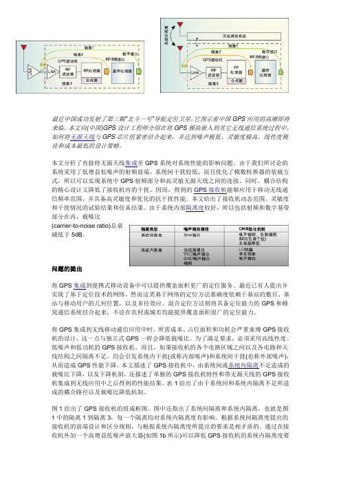 无线应用中高灵敏度GPS接收机的设计(参考)