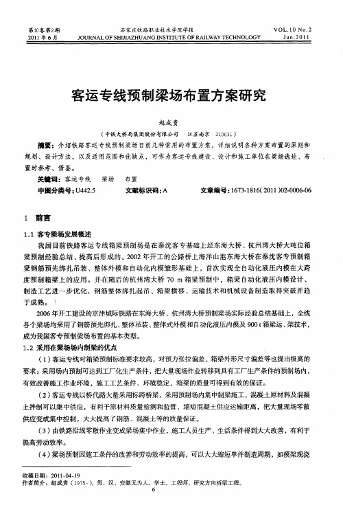 客运专线预制梁场布置方案研究