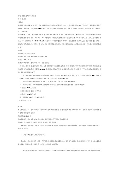 各地“普通住宅”界定标准汇总