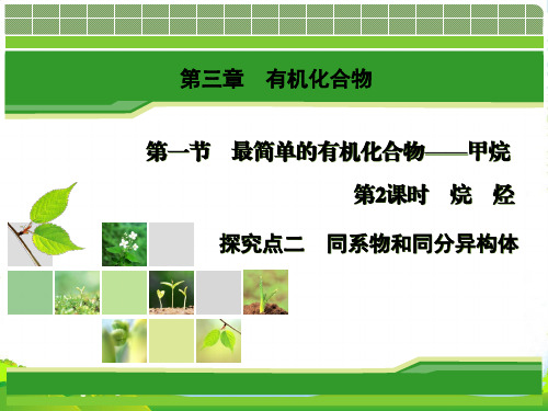 化学同步优化指导(人教版必修2)课件：第03章 第01节 第02课时 探究点2