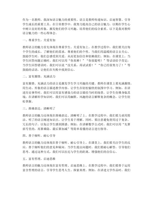 教师语言魅力心得体会